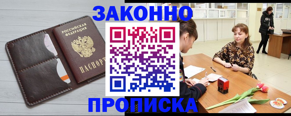 временная регистрация купить в Астрахани