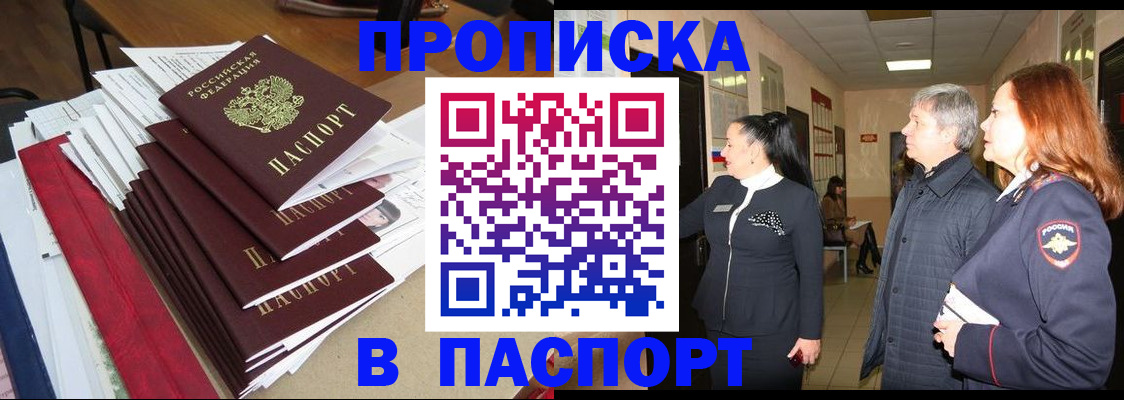 купить прописку в Астрахани